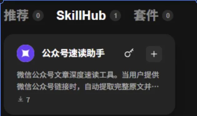 公众号速读助手 已上线 SkillHub